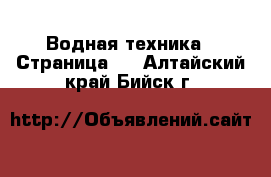  Водная техника - Страница 3 . Алтайский край,Бийск г.